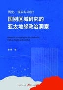 History, Reality and Conflict: Asia Pacific Enlightenment from National and Regional Studies