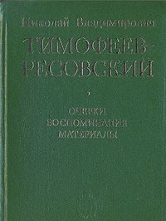 Nikolaĭ Vladimirovich Timofeev-Resovskiĭ: Ocherki, vospominanii͡a, materialy (Serii͡a "Uchenye Rossii") (Russian Edition)