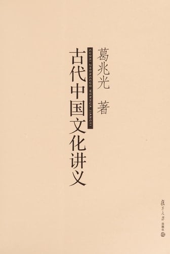 Gu dai Zhongguo wen hua jiang yi: Gudai Zhongguo wenhua jianyi
