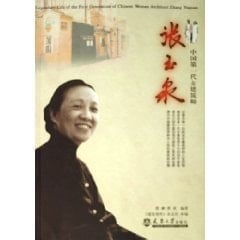 China s first generation of women architects Zhang Yuquan [Paperback]