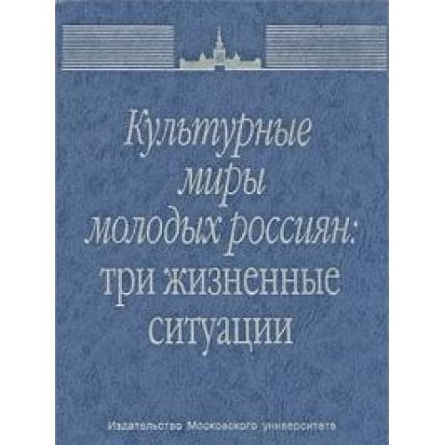 Kulturnye miry molodyh rossiyan: tri zhiznennye situatsii