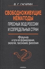 Svobodnozhivuschie nematody presnyh vod Rossii i sopredelnyh stran. Fauna i puti ee formirovaniya, ekologiya, taksonomiya, filogeniya