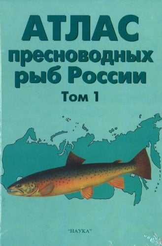 Атлас пресноводных рыб России в двух томах. Т. 1