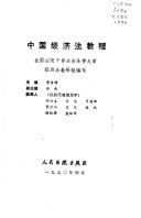 Zhongguo jing ji fa jiao cheng (Mandarin Chinese Edition)
