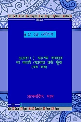 C te koushal - SQRT() function baibohar na korei square root khuje ber kora / C তে কৌশল - SQRT() ফাংশন ব্যবহার না করে&
