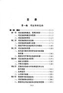 Zhongguo si fa xie zhu di li lun yu shi jian (Mandarin Chinese Edition)