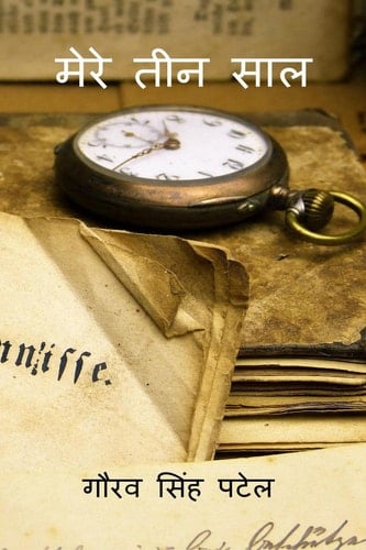 my 3 years / मेरे 3 साल