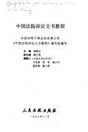 Zhongguo fa yuan su song wen shu jiao cheng (Mandarin Chinese Edition)