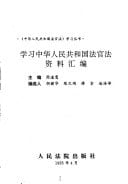 Xue xi Zhonghua Renmin Gongheguo fa guan fa zi liao hui bian ("Zhonghua Renmin Gongheguo fa guan fa" xue xi cong shu) (Mandarin Chinese Edition)