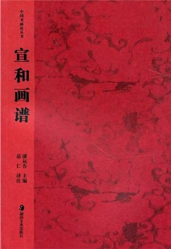 Painting Collection During Xuanhe Period (Chinese Edition)