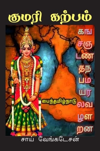 Kumari Kalpam / குமரி கற்பம்
