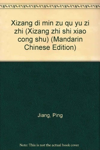 Xizang di min zu qu yu zi zhi (Xizang zhi shi xiao cong shu) (Mandarin Chinese Edition)