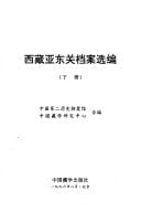 Xizang Yadong guan dang an xuan bian (Mandarin Chinese Edition)