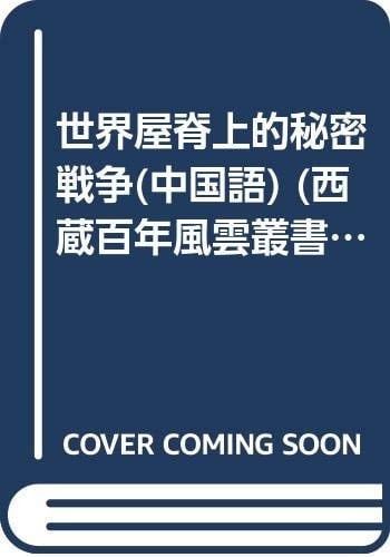 secret war on the Roof of the World (paperback)(Chinese Edition)