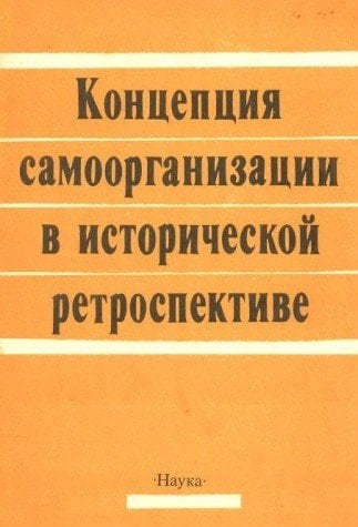 Kont͡sept͡sii͡a samoorganizat͡sii v istoricheskoĭ retrospektive (Russian Edition)