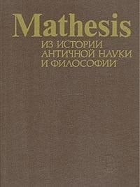 Mathesis: Iz istorii antichnoĭ nauki i filosofii (Russian Edition)