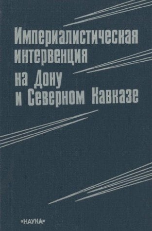 Imperialisticheskai͡a intervent͡sii͡a na Donu i Severnom Kavkaze (Russian Edition)