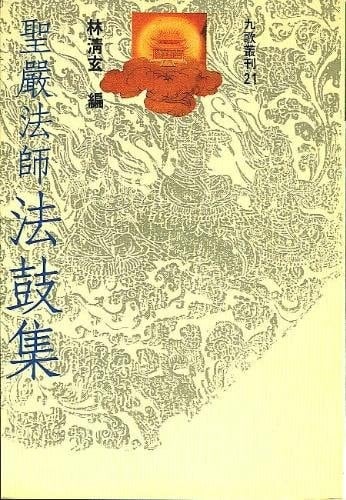 Shengyanfashi fa gu ji (The Dharma Drum Record 21) (Chinese Edition) (Mandarin Chinese Edition)