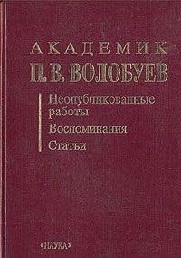 Akademik P.V. Volobuev: Neopublikovannye raboty, vospominanii͡a, statʹi (Russian Edition)