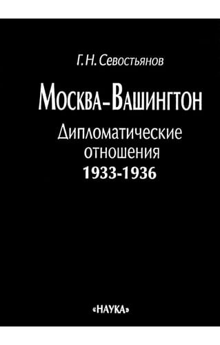 Moskva-Vashington: Diplomaticheskie otnoshenii͡a, 1933-1936 (Russian Edition)