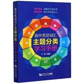 High school English vocabulary subject classification study manual(Chinese Edition)