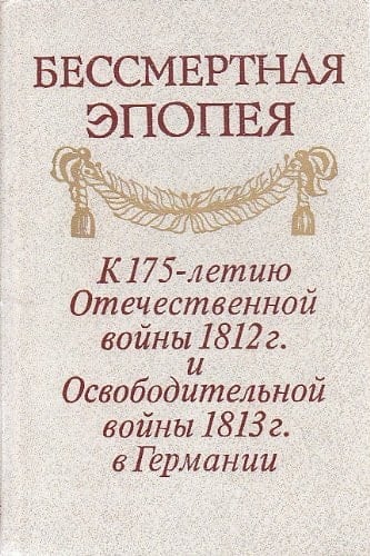 Bessmertnai͡a ėpopei͡a: K 175-letii͡u Otechestvennoĭ voĭny 1812 g. i Osvoboditelʹnoĭ voĭny 1813 g. v Germanii (Russian Edition)