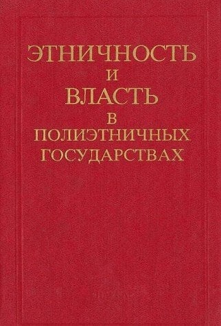 Etnichnost i vlast v polietnichnykh gosudarstvakh: Materialy mezhdunarodnoi konferentsii 1993 g