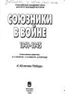 Soi͡uzniki v voĭne, 1941-1945 (Russian Edition)