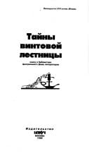 Taĭny vintovoĭ lestnit͡sy: Kniga o biblioteke T͡Sentralʹnogo Doma literatorov (Russian Edition)