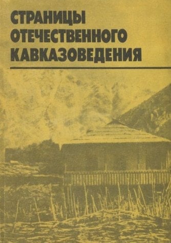 Stranit͡sy otechestvennogo kavkazovedenii͡a (Russian Edition)