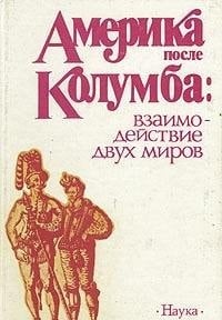 Amerika posle Kolumba: Vzaimodeĭstvie dvukh mirov : problemy indeanistiki (Russian Edition)