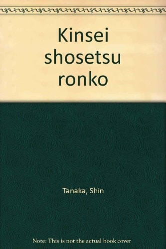 Kinsei shōsetsu ronkō (Japanese Edition)