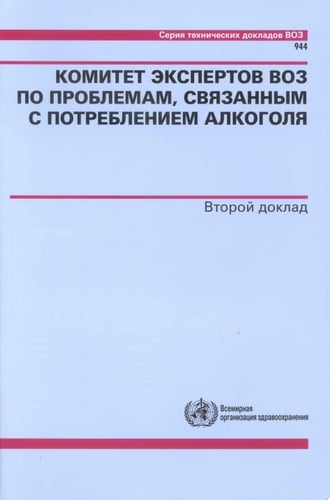 Комитет экспертов ВОЗ по проблемам, связанным с потреблением алкоголя Второй доклад. Совещание (‎2006 г.: Женева, Швейцария)‎.
