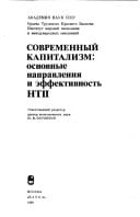 Sovremennyĭ kapitalizm: Osnovnye napravlenii͡a i ėffektivnostʹ NTP (Russian Edition)