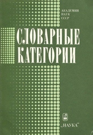 Slovarnye kategorii: Sbornik stateĭ (Russian Edition)