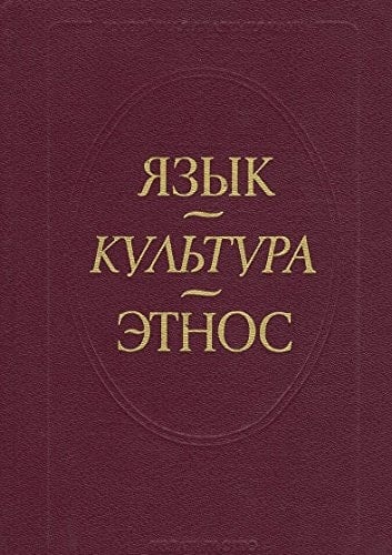 I͡Azyk, kulʹtura, ėtnos (Russian Edition)