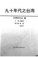Jiu shi nian dai zhi Taiwan (Mandarin Chinese Edition)