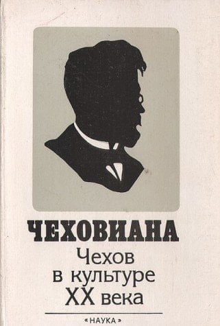 Chekhoviana: Statʹi, publikat͡sii, ėsse (Russian Edition)