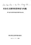 She hui zhu yi gu fen jing ji li lun yu shi jian (Jing ji ti zhi gai ge cong shu) (Mandarin Chinese Edition)