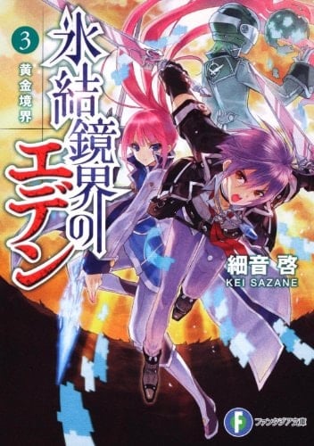  / Ogon Kyokai [Golden Boundaries] (Hyouketsu Kyoukai no Eden, #3)