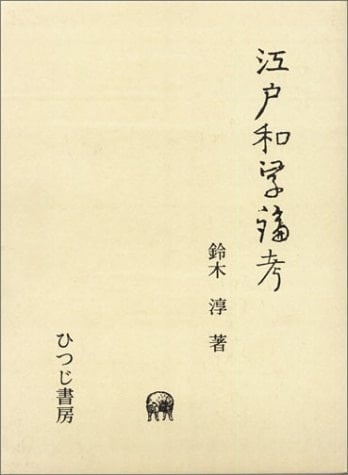 Edo Wagaku ronkō (Hitsuji kenkyū sōsho) (Japanese Edition)