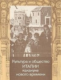 Kulʹtura i obshchestvo Italii nakanune novogo vremeni (Russian Edition)
