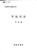 Jun tong shi lu (Min guo feng yun mi lu cong shu) (Mandarin Chinese Edition)