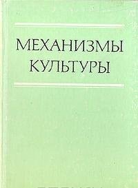 Mekhanizmy kulʹtury (Russian Edition)