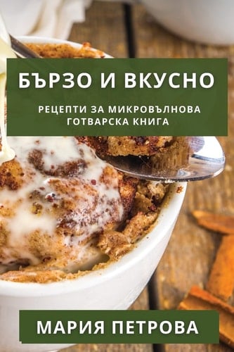 Бързо и Вкусно Рецепти за Микровълнова Готварска Книга