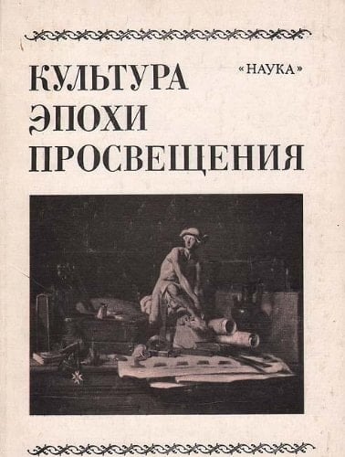 Kulʹtura ėpokhi Prosveshchenii͡a (Russian Edition)