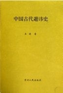 History of Ancient Taboo (Paperback)