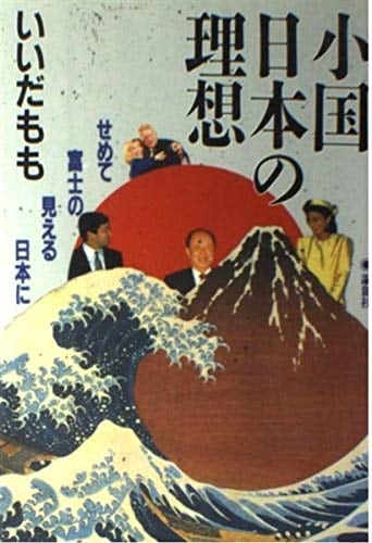 Shōkoku Nihon no risō: Semete Fuji no mieru Nihon ni (Japanese Edition)