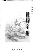 Du shi quan ji