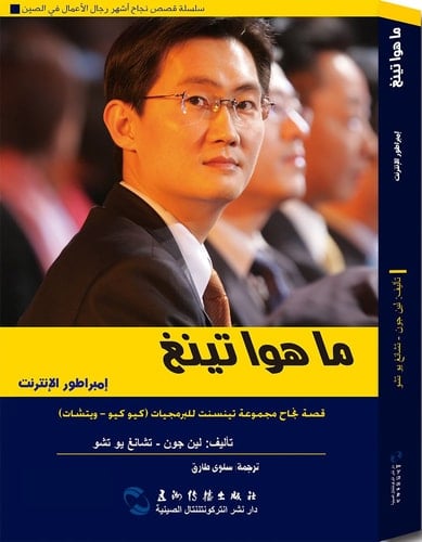 إمبراطورية تينسنت ما هوا تينغ : قصة نجاح مجموعة تينسنت للبرمجيات (وي تشات - كيو كيو)